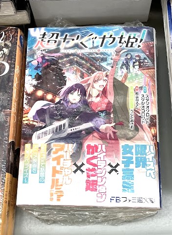 書籍おすすめ情報】 「【小説】超かぐや姫!」再入荷したでよ