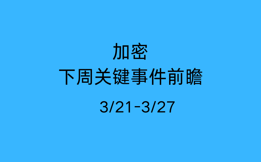 下周事件周报：5个宏观数据 + 4个加密事件，变盘在即

下周（3.21-3.27）是3月最关键的交易窗口

5个一级宏观事件 + 4个加密行业事件密集落地，任何一个都可能成为变盘点。以下是我的梳理和思考

一、宏观面：5个关键节点

1️⃣ 3/21 日本+英国央行利率决议