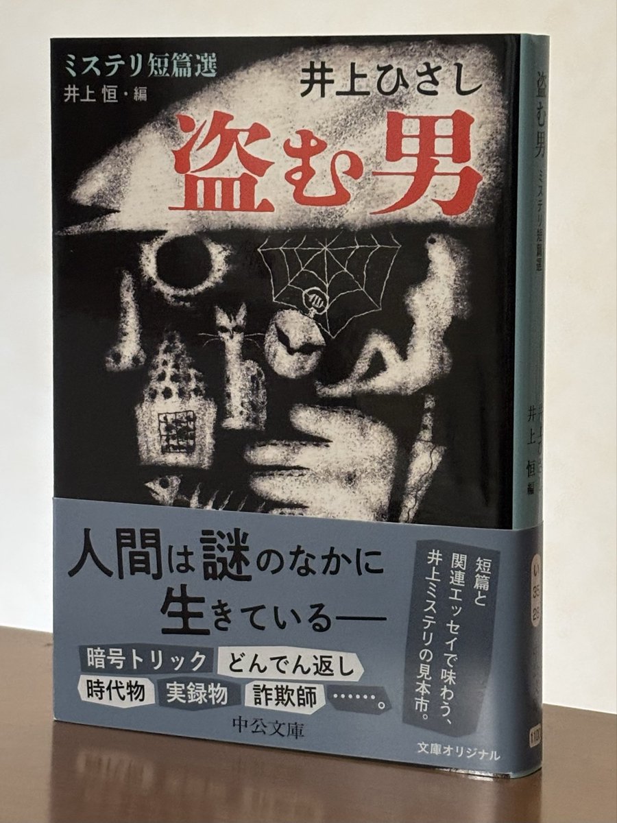 井上ひさし『盗む男』中公文庫
ミステリ作家のイメージはなかったけど､こんなに面白いとは！
暗号トリックの「ドラ王女の失踪」が好き｡単純と言えば単純な暗号なんだけど､ユーモアをまぶした､ほのぼの感が絶品｡
講演録「清張文学  魅力のすべて」も､清張ミステリへの愛が感じられて良い｡
＃読了