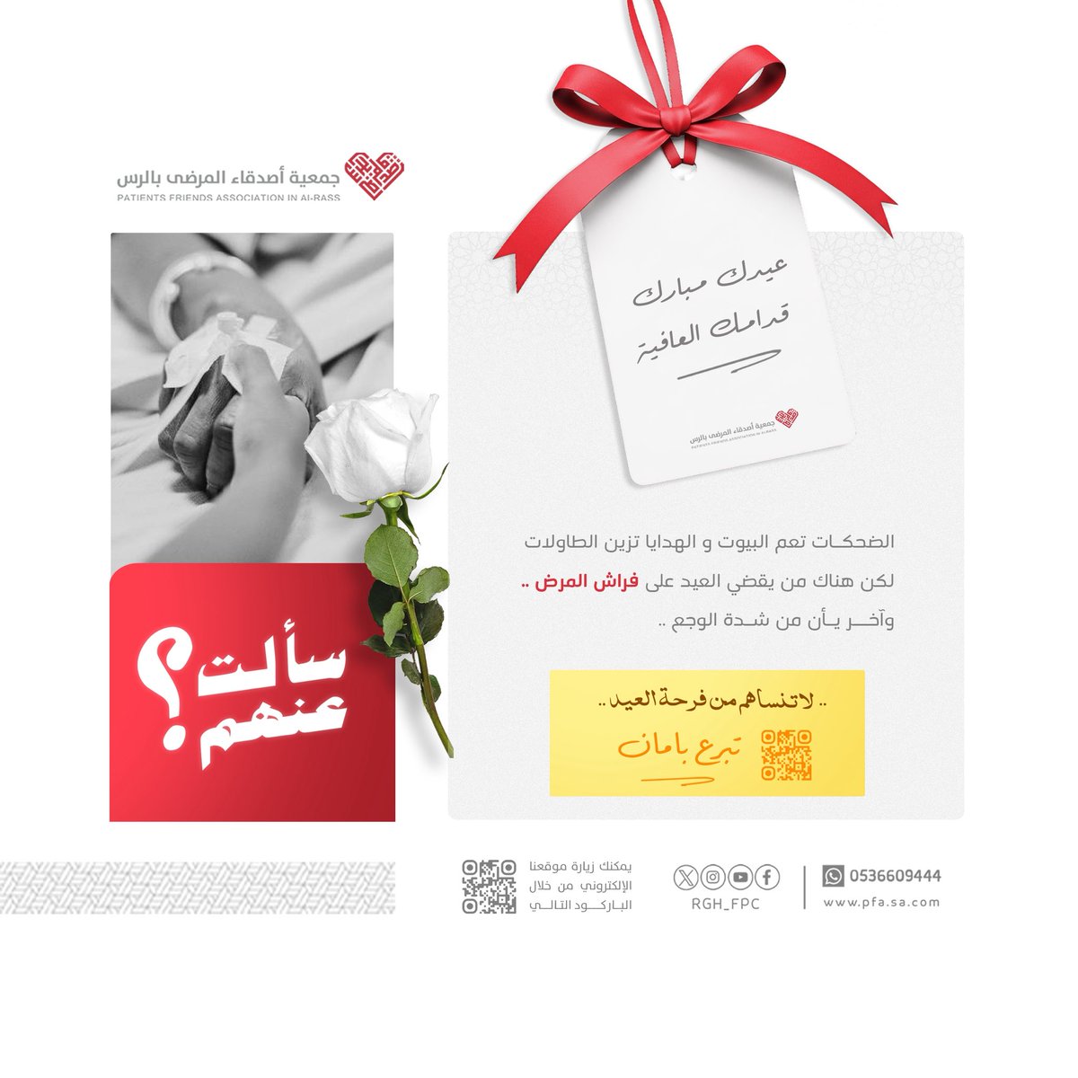 جمعية أصدقاء المرضى بالرس tweet media