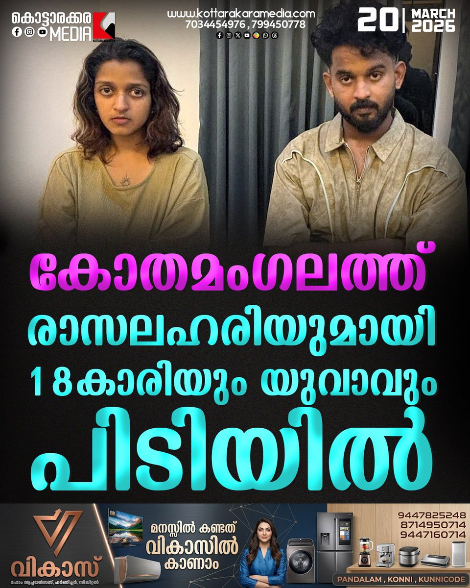 KottarakaraM's tweet image. തലക്കെട്ട്: കോതമംഗലത്ത് ലോഡ്ജിൽ നിന്ന് എംഡിഎംഎയുമായി യുവാവും യുവതിയും പിടിയിൽ

#Kothamangalam #MDMA #ExciseRaid #DrugBust #KeralaNews #CrimeNews #AntiDrugDrive #BreakingNews
 
#latestReelskerala #kollamnews   #malayalamnewstoday #todaynews 
#Entertaimentnews #postoftheday