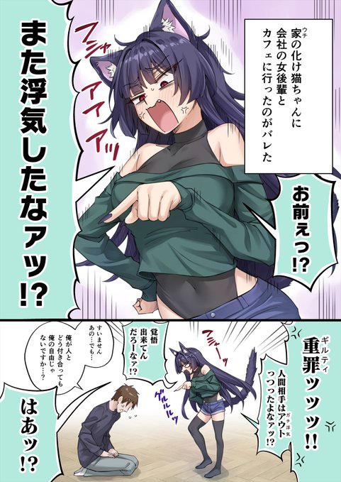 浮気は絶対ゆるさねェにゃん。(1/2) 