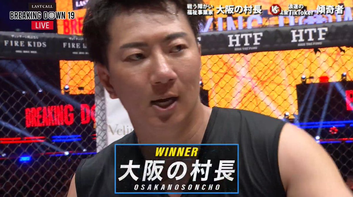 ／
#BreakingDown19 試合結果速報📣
大阪の村長 1R 判定勝利！
＼

ミドル級ワンマッチ
キックルール

🟥#傾奇者（-）【LOSE】
ーーー🆚ーーー
🟦#大阪の村長（@IkeoToshiya）【WIN🏆】

【最安値2,980円】BDlive独占配信中📡
🔽視聴はリプ欄から

#BreakingDown
#ブレイキングダウン