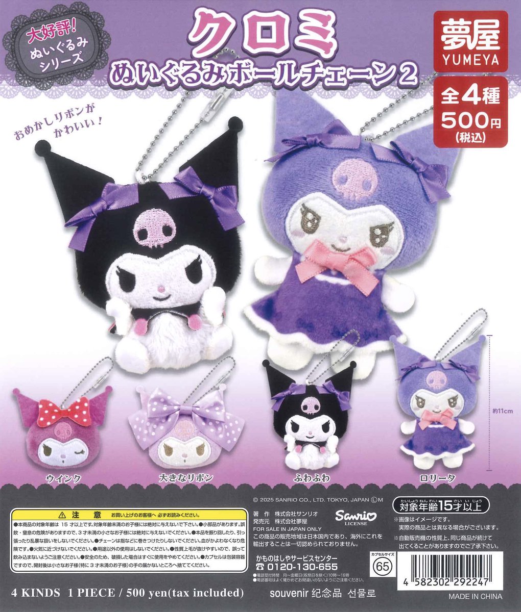 🌟本日の入荷情報🌟 📌 サンリオ クロミ ぬいぐるみボールチェーン2