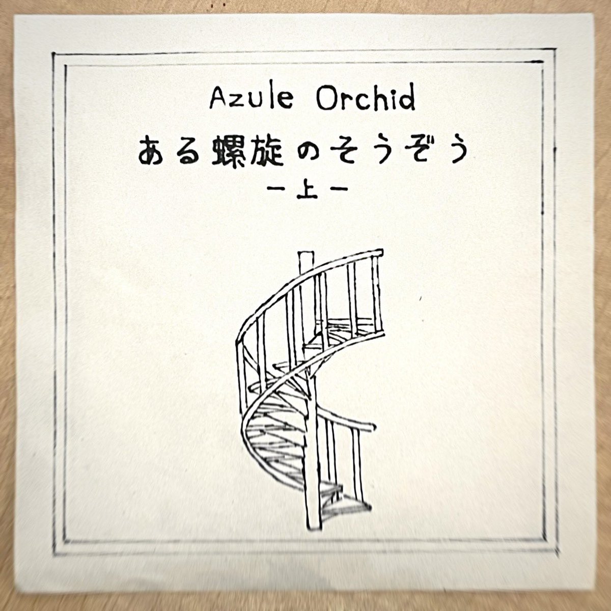 Azule_pospop19's tweet photo. 【Release Info.】

Azule Orchid 1st Mini Album 
『ある螺旋のそうぞう〜上〜』

📍Price-> ¥2,000-

Prelude Rep〜???〜
1月　〜あくる〜
2月　〜閏〜
3月　〜春分〜
4月　〜Fear 〜
5月　〜こどものひ〜
6月　〜梅雨〜

本日リリースパーティーより歌詞カードつきで販売開始。 https://t.co/MjBY1GLTsn