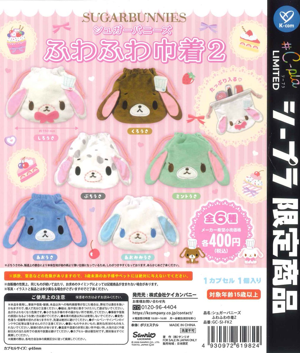 シュガーバニーズ　ランチョンマット　巾着袋　ハギレ　希少　平成女児　Y2K ♟️完売情報 ♟️/ 🤍シュガーバニーズ ふわふわ巾着ver.2 上記の商品