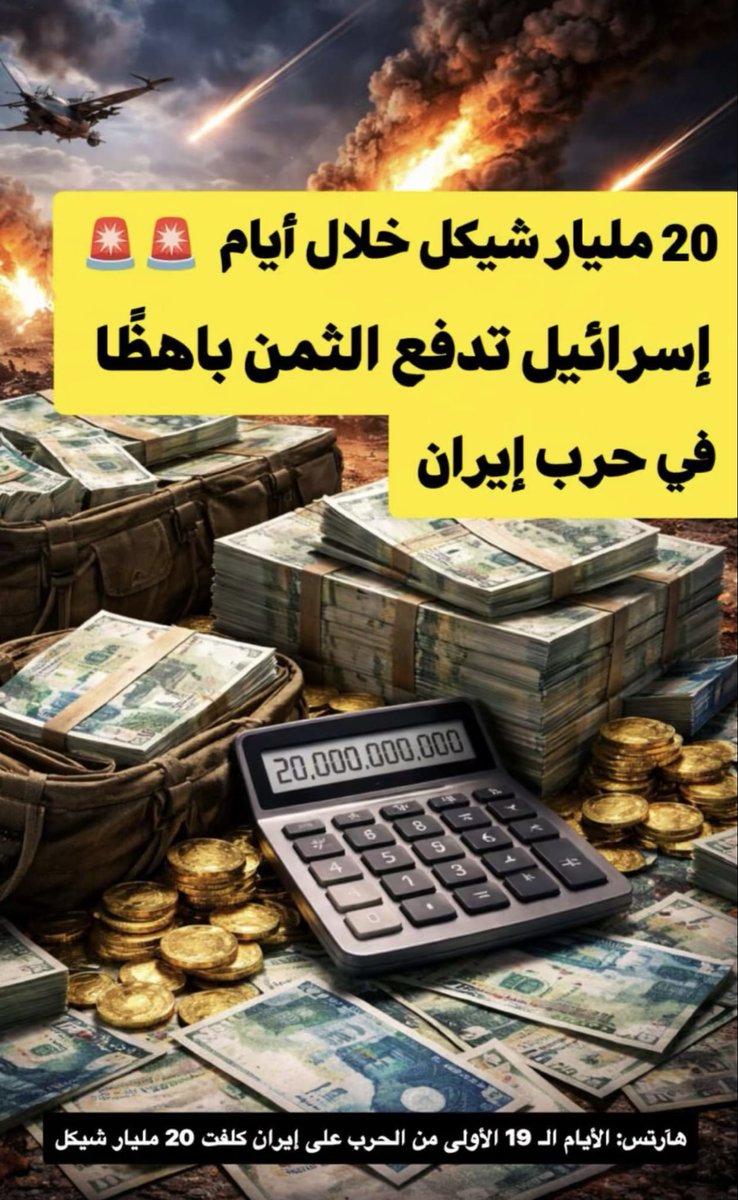 والله ما همتهم الفلوس المهم خذتهم تنجح وتستمر بالتوسع وما إيران إلا عدو لنا لو كانت هذي الصواريخ التي وجّهت لنا توجهت لإسرائيل لكانت الخساره 100 مليار شيكل ولكن عملاء اسرائيل في ايران ينفذون خطه اسرائيليه عبر الخونه بقصف دول الخليج بدون ايستثناء ب 6 اضعاف ما تم على اسرائيل