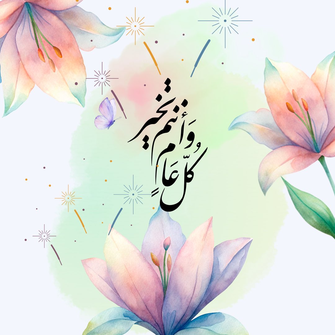 عيدڪم مُبارڪ🎈✨
وڪل عام وأنتم بخير✨🎈 تقبل الله منّا ومنڪم🎈✨ #EidMubarak  #عيد_الفطر_١٤٤٧هـ