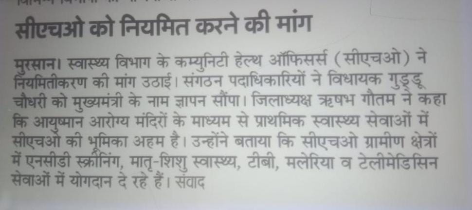 दिनांक 19/03/26 को जनपद हाथरस की सादाबाद विधानसभा के माननीय विधायक श्री प्रदीप चौधरी ( श्री गुड्डू चौधरी ) जी को सामुदायिक स्वास्थ्य अधिकारियों (CHO) के नियमितीकरण की मांग को लेकर ज्ञापन सौंपा गया।
<a href="/myogiadityanath/">Yogi Adityanath</a> <a href="/brajeshpathakup/">Brajesh Pathak</a> <a href="/chounity/">CHO Unity</a> <a href="/Himalay_ACHOU/">हिमालय कुमार</a> <a href="/Janaksingh4321/">जनक सिंह (प्रदेश महामंत्री ACHOUP)</a>