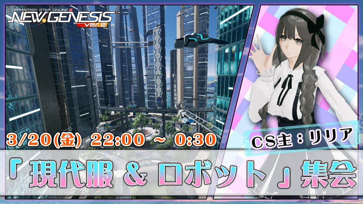 本日の22時より、リリア(<a href="/lilia_pso2/">リリア@PSO2NGS Ship⑧④</a> )さんの
CS「8鯖 869942 338218」で下記の集会を開催いたします✨

現代と近未来的な景観が自然と調和された、心が豊かになる美しい街並みのCSです🎈

この機会に是非！足を運んでみてね🎶
▼配信はこちら▼
youtube.com/live/4aR5iHwJe…

#ねふのクリスペ交流会