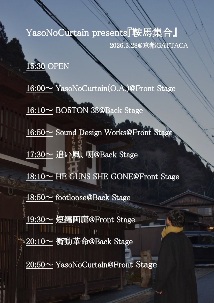 2026.3.28
京都 GATTACA @gattaca_kyoto
YasoNoCurtain presents
『鞍馬集合』
他
Act:
YasoNoCurtain
追い風、朝
衝動革命
BO5TON33
短編画廊
footloose
HE GUNS SHE GONE
Sound Design Works