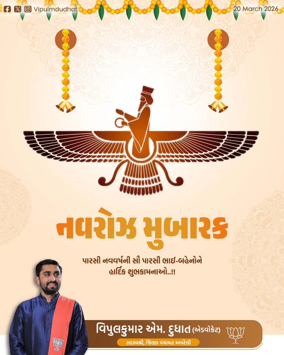 "નવરોઝ મુબારક" પારસી નવવર્ષની સૌ પારસી ભાઈ-બહેનોને હાર્દિક શુભકામનાઓ.