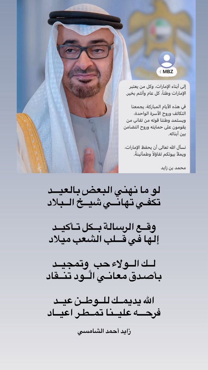 لو ما نهني البعض بالعيـــد
تكفـي تهانــي شيــخ الــبلاد

وقــع الرسالة بــكل تـأكيــد
إلها في قـــلب الشعب ميلاد 

لــك الــولاء حب ٍ وتمجيــد
بأصـدق معانـي الــود تنــقاد 

الله يديمــك للــوطــن عيــد
فرحـــه عليــنا تمــطـر اعيــاد

 #معايدة_محمد_بن_زايد
#محمد_بن_زايد_آل_نهيان