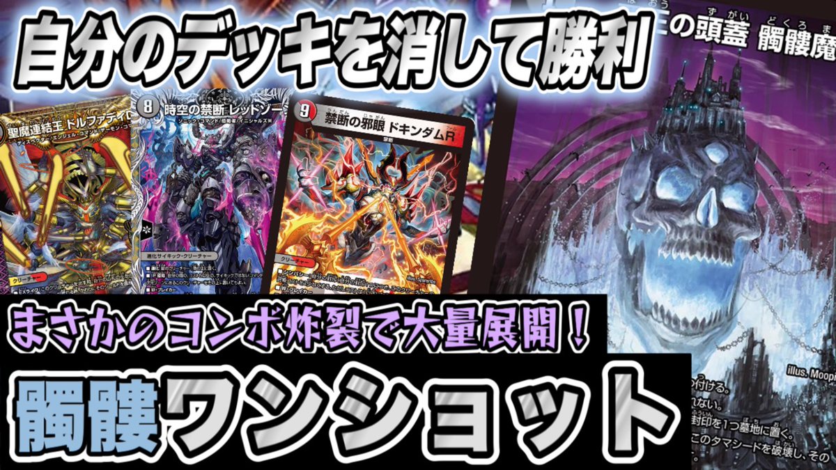 動画投稿しました！
髑髏魔城でオモシロワンショット！！？
#デュエマ
youtu.be/D2riU75jvgg?si…