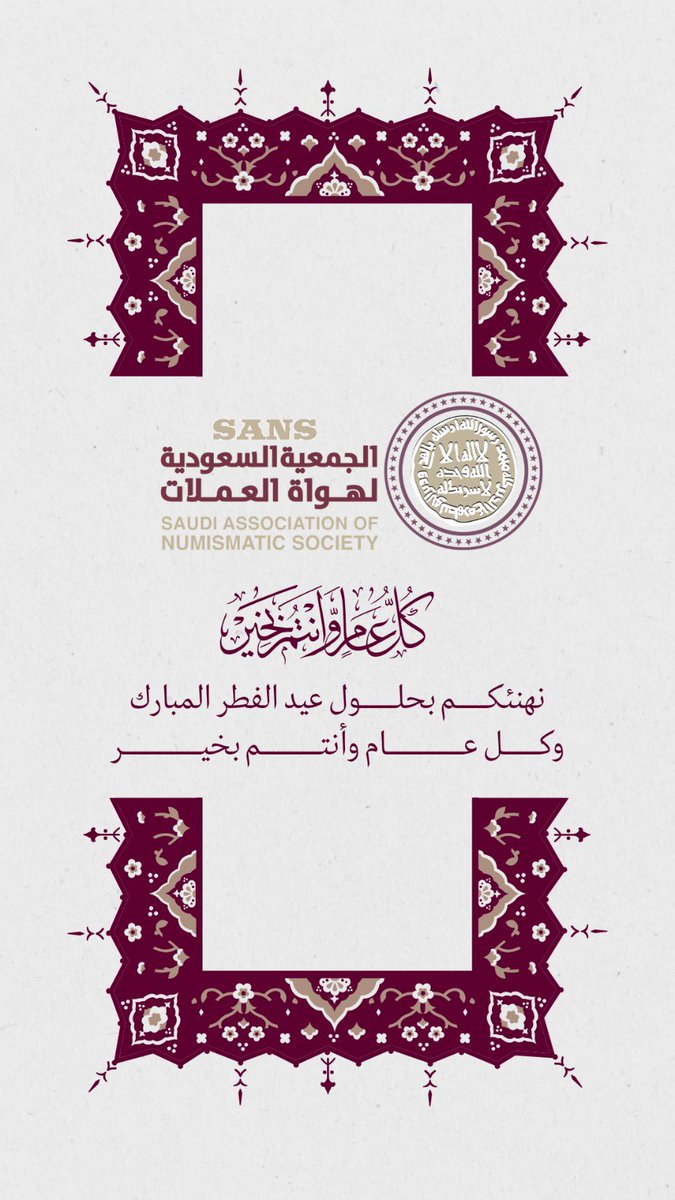 بمناسبة عيد الفطر المبارك، ترفع #الجمعية_السعودية_لهواة_العملات التهاني إلى مقام خادم الحرمين الشريفين وسمو سيدي ولي العهد –حفظهما الله– ؛سائلاً الله أن يديم على وطننا الأمن والاستقرار في ظل قيادتنا الحكيمة..
وكل عام وأنتم بخير 
#عيد_الفطر_١٤٤٧ه