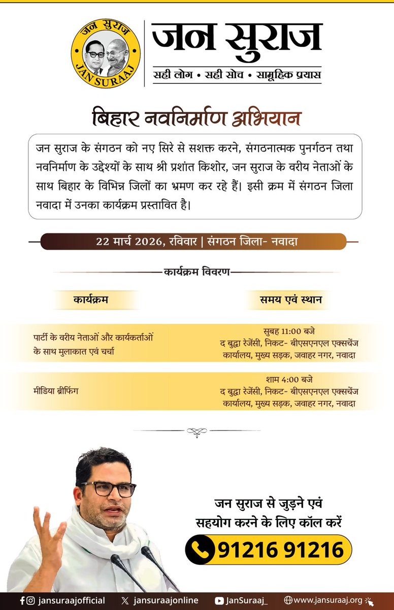 जन सुराज के संगठन को नए सिरे से सशक्त करने, संगठनात्मक पुनर्गठन तथा नव निर्माण के उद्देश्यों के साथ श्री प्रशांत किशोर जी, जन सुराज के वरिष्ठ नेताओं के साथ बिहार के विभिन्न जिलों का भ्रमण कर रहे हैं। इसी क्रम में संगठन जिला *नवादा* में उनका कार्यक्रम प्रस्तावित है।

22 मार्च 2026