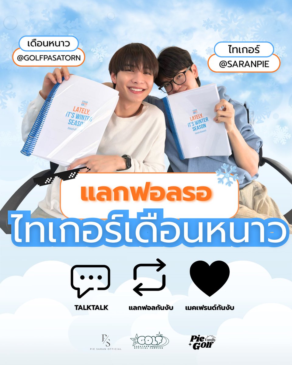 📢 เชิญชวน พายกอล์ฟแฟม #เตาอบตัวพี : #แคดดี้ของแป๊ะยิ้ม ✨ 

Hashtag : #แลกฟอลรอไทเกอร์เดือนหนาว 

💟 มาแลกฟอล เมคเฟรนด์ รอ #ไทเกอร์เดือนหนาว กันนะค้าบ เพื่อได้ทำความรู้จักกับเพื่อนๆ ในด้อมและเพื่อเพิ่มการมองเห็นในการเทรนด์ซีรีส์ 💟

･യ #pie_saran : #golfpasatorn ♡