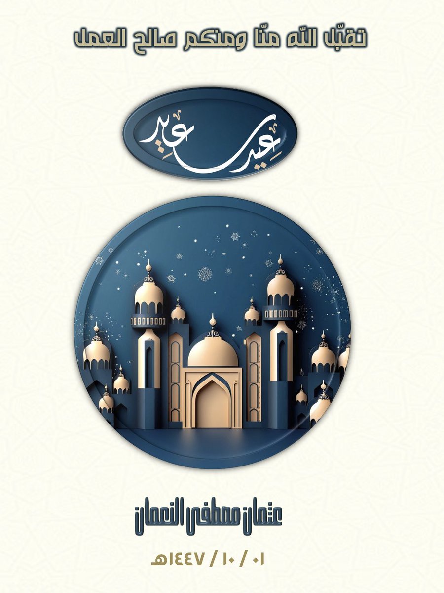 د. عثمان بن مصطفى النعمان tweet media