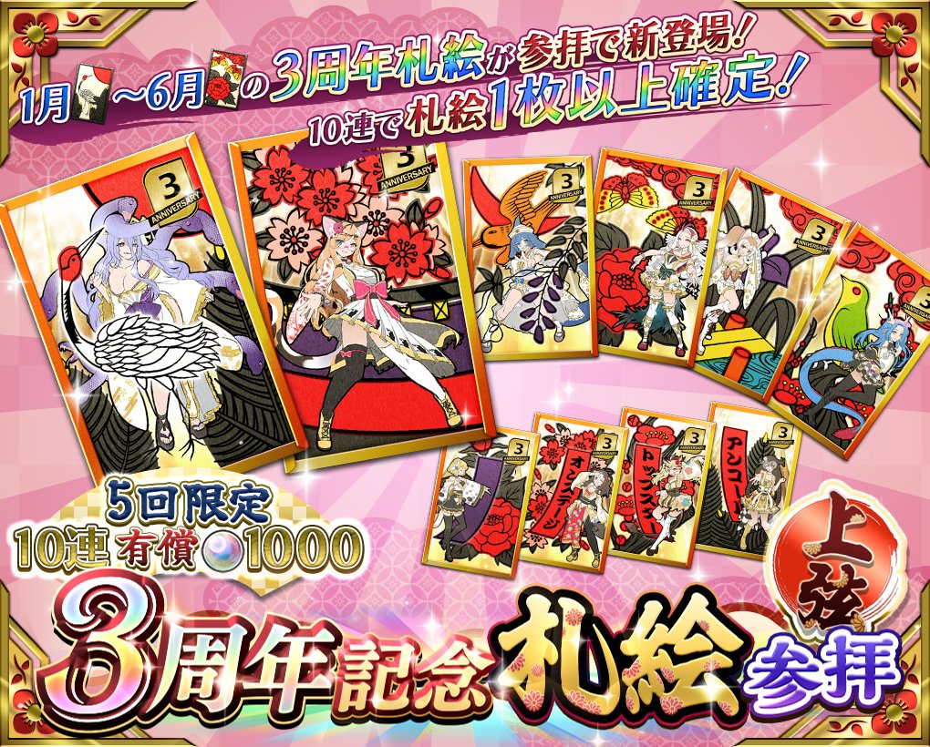 🎴 #えとはな 📢【3周年記念 札絵参拝 上弦】開催！ ＼ 1月～6月の3