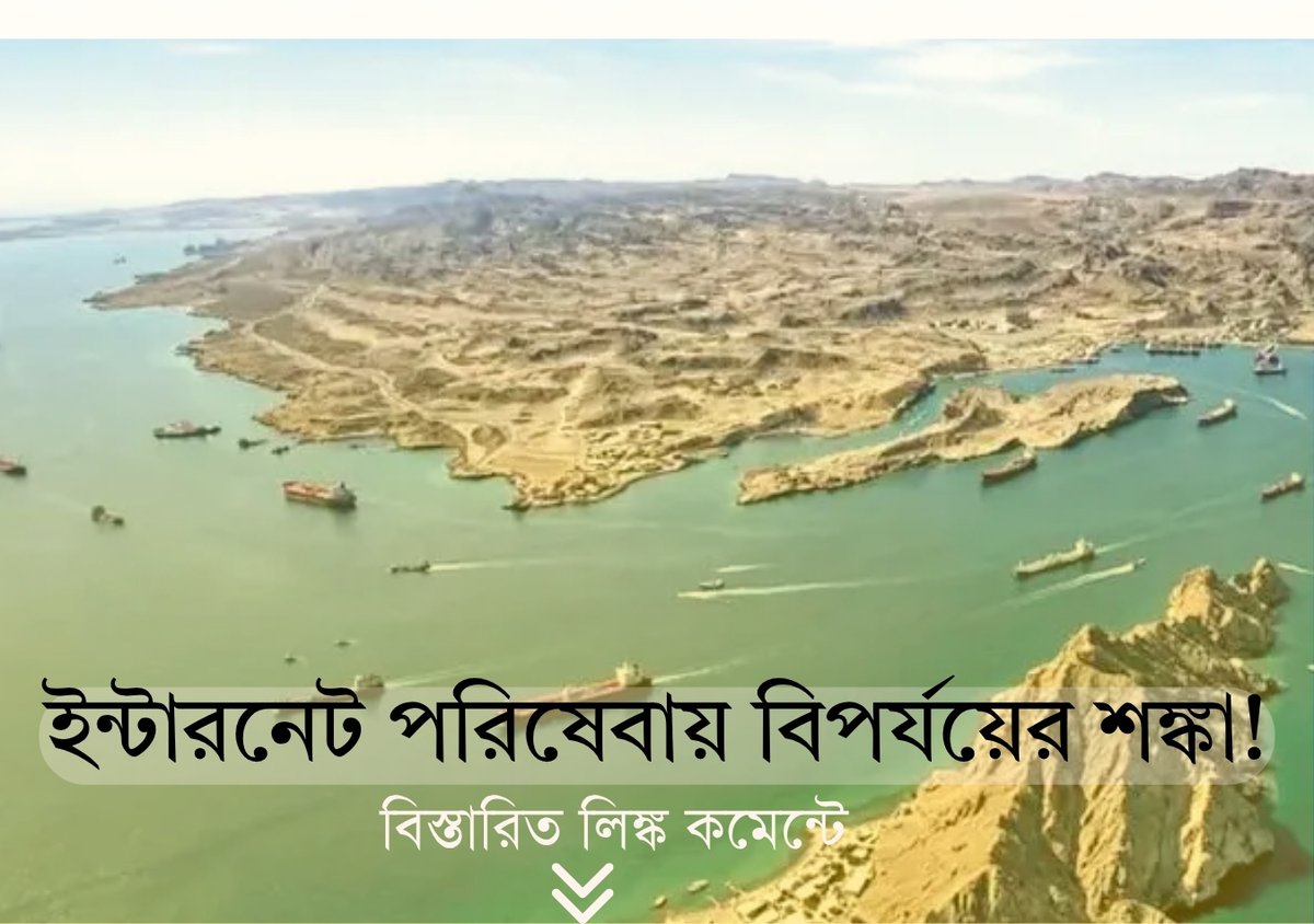 bartamandigital's tweet image. যুদ্ধের জেরে সমুদ্রের নীচে কেবল নিয়ে বাড়ছে আতঙ্ক, ইন্টারনেট পরিষেবায় বিপর্যয়ের শঙ্কা!

ইরানের হামলার মুখে অবরুদ্ধ হরমুজ প্রণালী। একইভাবে তেহরানের সাহায্যপ্রাপ্ত ইয়েমেনের সংগঠন হুথি হামলা চালাচ্ছে লোহিত সাগরে। ফলে সেখানেও বাব এল-মান্দেব প্রণালী বিপদের মুখে
#internetservice