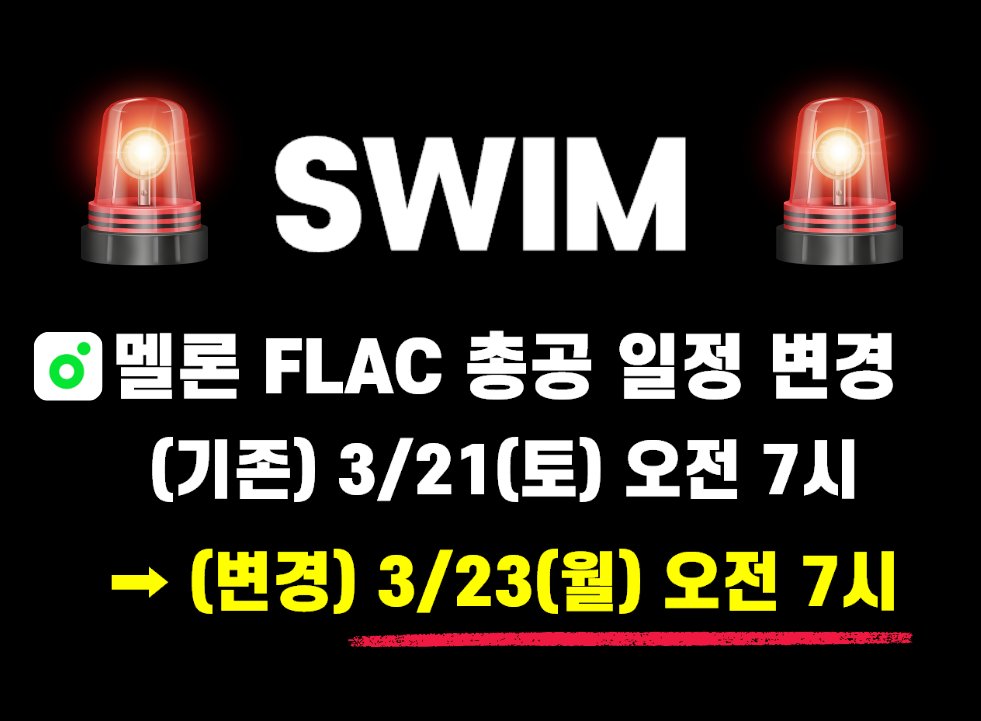 ARMY_BADA's tweet photo. 📢차트 상황에 따라 멜론 SWIM 플렉 총공일정을 변경합니다.
✅변경 : 3월 23일(월) 오전 7:00~7:59