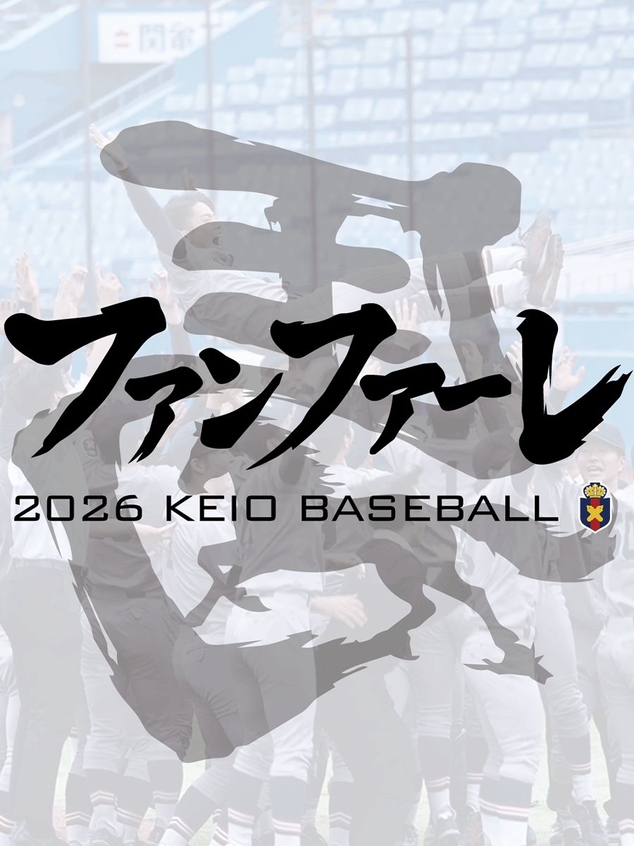 慶應義塾体育会野球部【公式】 tweet media