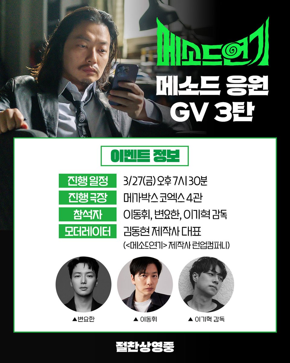 찐친 지원 사격 들어갑니다🔫
이동휘 배우의 찐친 변요한 배우와 함께하는
메소드 응원 GV 3탄✨

찐친 케미 한가득 '메소드 응원 GV 3탄'은
지금 바로 프로필 링크에서 예매하기‼️

<메소드연기> 절찬상영중👽

#메소드연기 #이동휘 #윤경호 #강찬희
#김금순 #윤병희 #공민정 #절찬상영중 #변요한