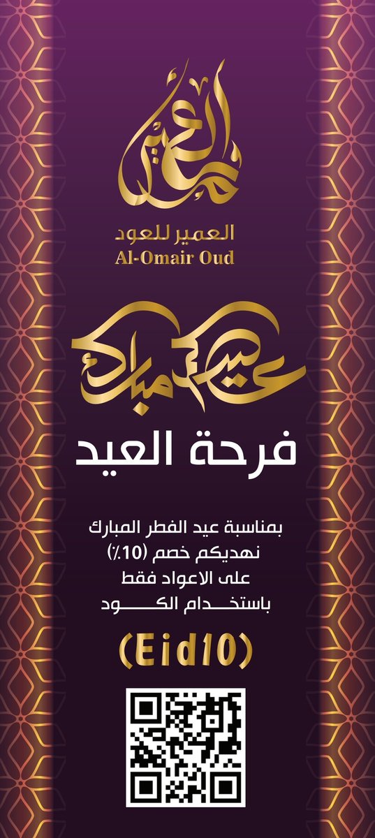 TurkiOmair's tweet photo. كل عام وانتم بخير عساكم من عواده وتقبل الله طاعاتكم
متابعيني الكرام بمناسبة عيد الفطر المبارك اهديكم كوبون خصم من (العمير للعود)..... عيدكم مبارك https://t.co/DfFm4N68VR