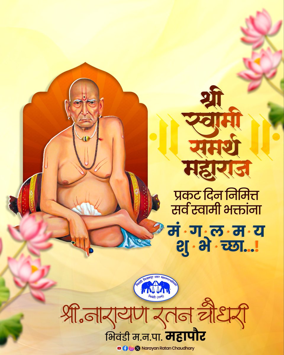 NarayanRatanCha's tweet photo. श्री स्वामी समर्थ महाराज यांच्या प्रकट दिनानिमित्त सर्व भक्तांना मनःपूर्वक शुभेच्छा. 🙏

स्वामींच्या कृपेने आपल्या जीवनात सुख, शांती, समृद्धी आणि सद्बुद्धी लाभो हीच प्रार्थना.
त्यांच्या विचारांमधून प्रेरणा घेऊन आपण सर्वांनी सदाचार आणि सेवाभाव जपूया.

श्री स्वामी समर्थ!

Heartfelt wishes to all devotees on the Prakat Din of Shri Swami Samarth Maharaj. 🙏

May Swamiji bless everyone with peace, prosperity, good health, and wisdom.
Let us follow his teachings and continue to walk on the path of righteousness and service.

Shri Swami Samarth!