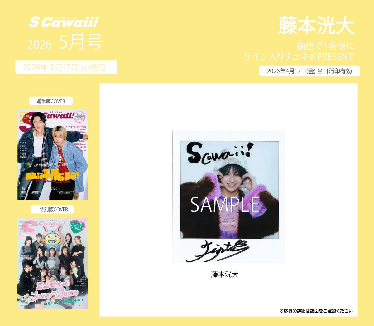 PRESENT🪽】 S Cawaii!5月号好評発売中🫧 #藤本洸大 さんのサイン入り