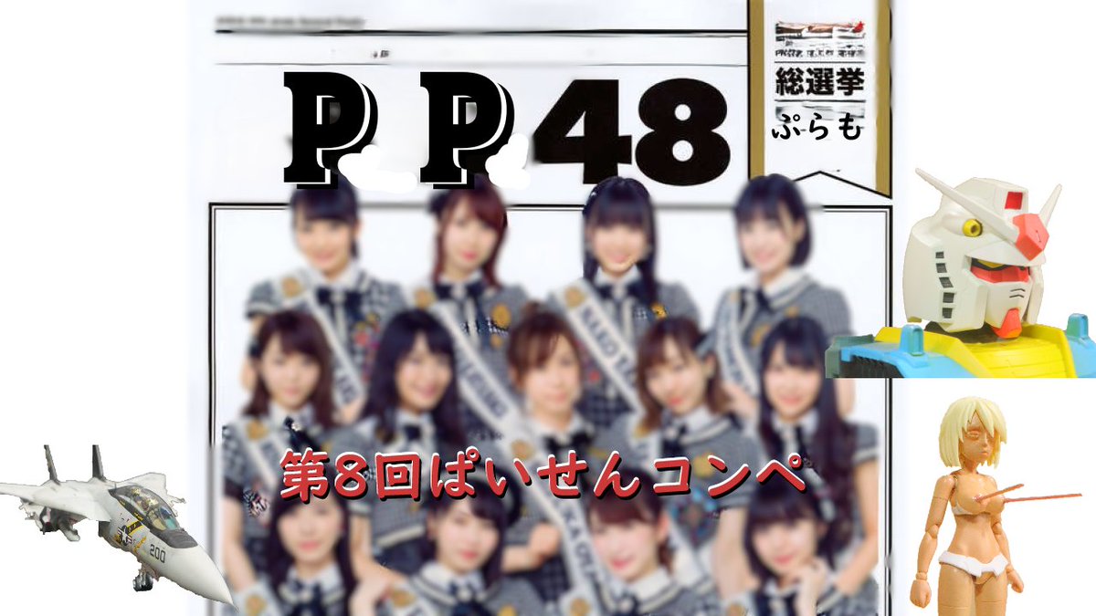 ついに！第8回ぷらもぱいせんコンペ　1:48プラモ
20日20:00から発表会1日目。1作品10分ほどのご紹介です。ハンバーグさん、オヂャモさん、ばなえさん、山下さん、坂本さん、hideさん、aoiさん、オヂャモさん、がっつさん、aoiさん、半角斎さん、さくたさん。
#ぱいせんコンペ