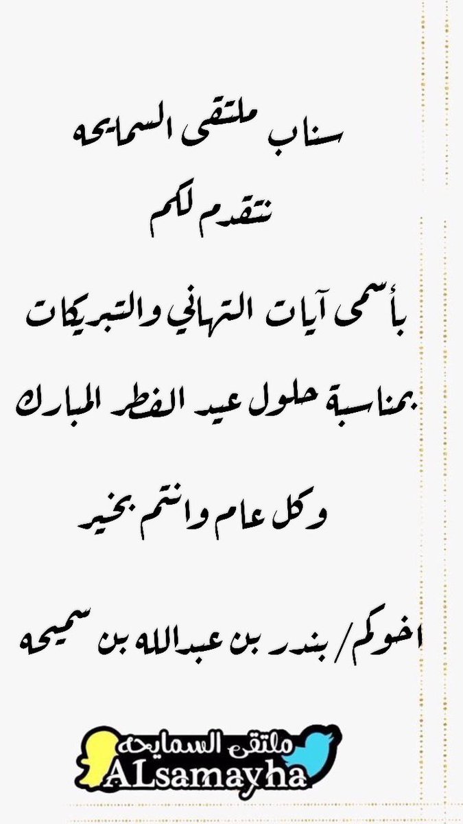 ملتقى السمايحه الرسمي tweet media