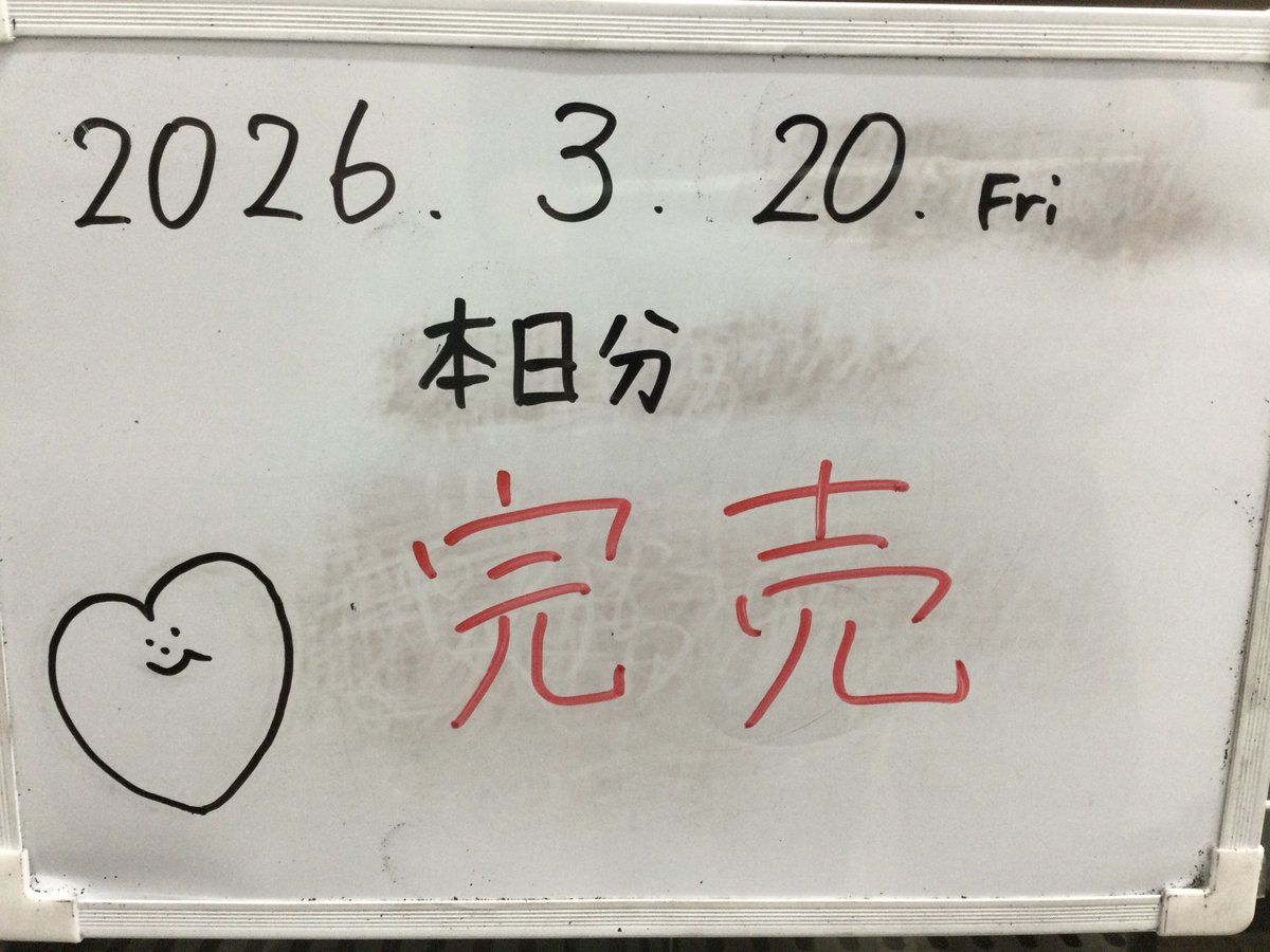 こんばんは！ 本日分が全て完売しました！ たくさんのご来店ありがとう 