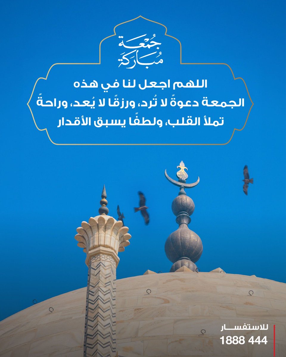 جمعة مباركة ✨
اللهم اجعل لنا في هذه الجمعة دعوة لا تُرد، ورزقًا لا يُعد، وراحةً تملأ القلب، ولطفًا يسبق الأقدار