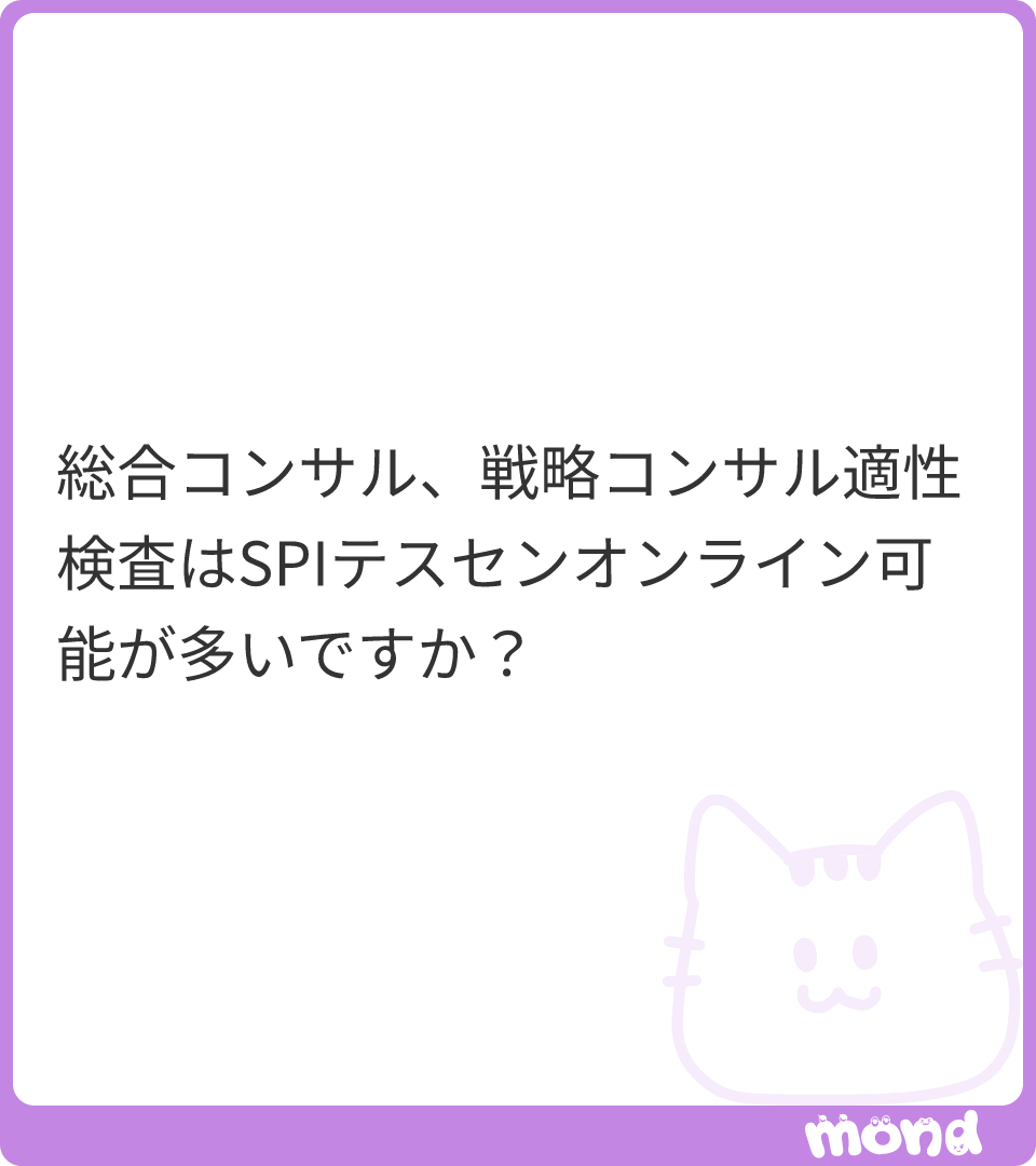 cheese_cow27's tweet photo. SPIの監視型は基本テストセンターか、自宅での監視型のどっちか選べます。
コンサルでSPIのところは、DI,EY,アビームくらいです。
Tier2までの戦略と、DEKAPAIの総合コンサルのW…

(残り116文字｜画像:1)
#mond_cheese_caw27
https://t.co/xYSOPUmist https://t.co/a0FNNPbcvo