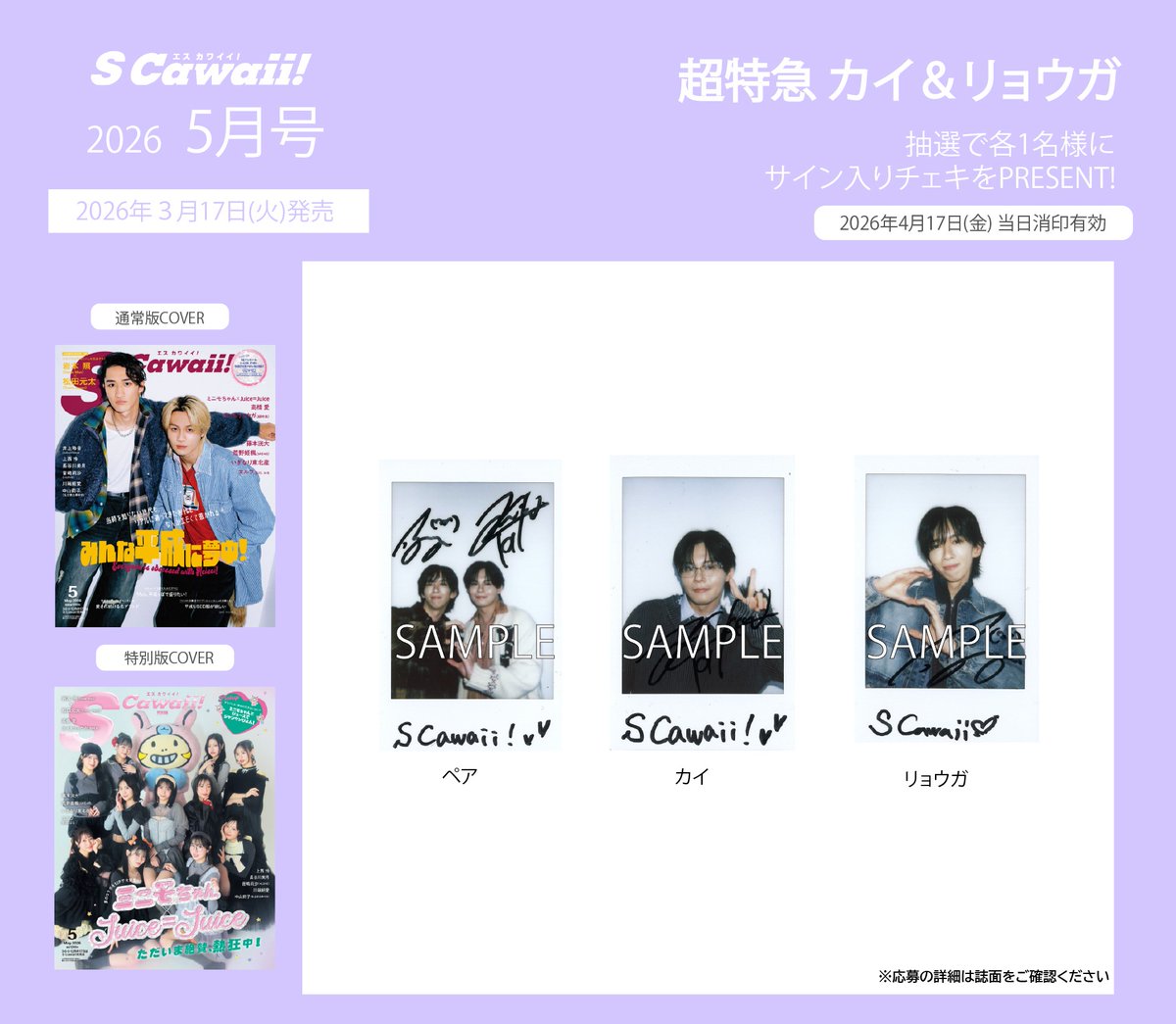 超特急 カイ リョウガ チェキ サイン入り PRESENT🚄💙💜】 S Cawaii!5月号好評発売中📗📚 #超特急 #カイ さん