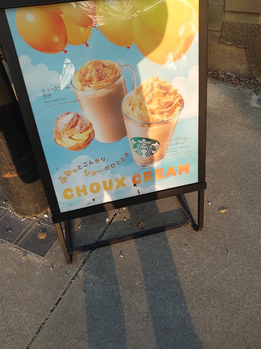 スタバにて
チョウックスクリームって何かと思ったらシュークリームかw