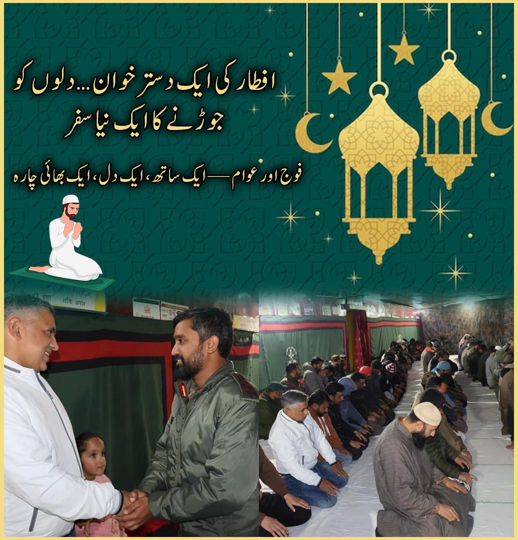 IshfaqMir347327's tweet image. Iftaar ki khoobsurat dastarkhwan — jahan sirf roza nahi, dil bhi khulte hain.

The Indian Army aur local community ka yeh milan ek misaal hai: ek saath, ek dil, ek jazba — bhai-chaara aur ittehaad ka paighaam. Yeh lamhe bharose aur apnapan  ki pehchaan hain.

#Unity #Iftaar