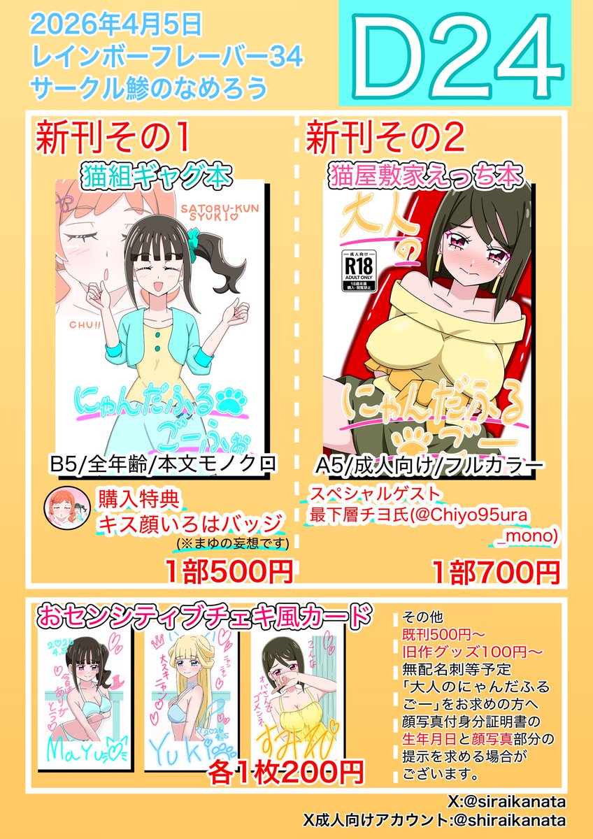 レイフレ34のスペースが発表されました!
サークル鯵のなめろう [D24]
それに伴い、お品書きとサンプルも公開します。
(成人向けの方のサンプルは@shiraikanata で公開します) 