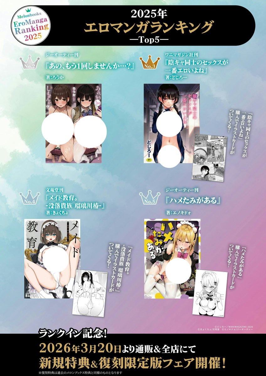 【フェア情報】【成年】

💖2025エロマンガランキング💖

3/20から‼

2025年にメロンで売れたエロマンガをランキングにして展開中
上位タイトルには「メロン限定版(有償特典)の復刻」や「記念グッズ」の受注予約中‼

この機会に是非チェックしてください👀

詳細はこちら↓
melonbooks.co.jp/tags/index.php…