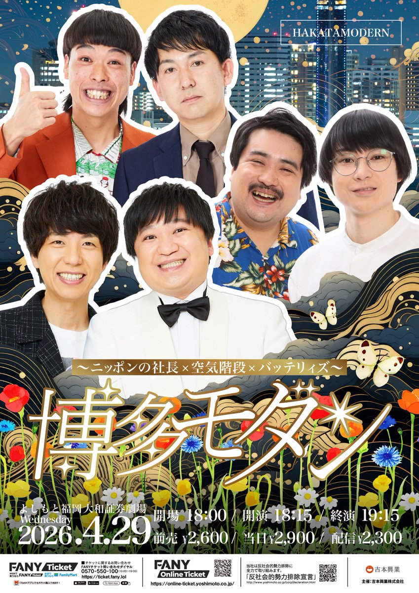 ｡･:*˚:✧｡｡･:*˚:✧｡｡･:*˚:✧｡｡･:*˚:｡･:*˚:✧｡｡
　　　4月『博多モダン』
　　  チケット好評販売中
｡･:*˚:✧｡｡･:*˚:✧｡｡･:*˚:✧｡｡･:*˚:｡･:*˚:✧｡｡

ゲスト3組による福岡での一夜限りのネタとコーナーのスリーマンライブ‼️

⭐️4月11日（土）19:00開演