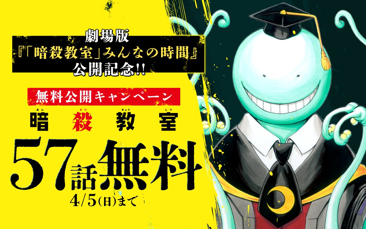 劇場版『「#暗殺教室」みんなの時間』公開記念!! 無料公開キャンペーン