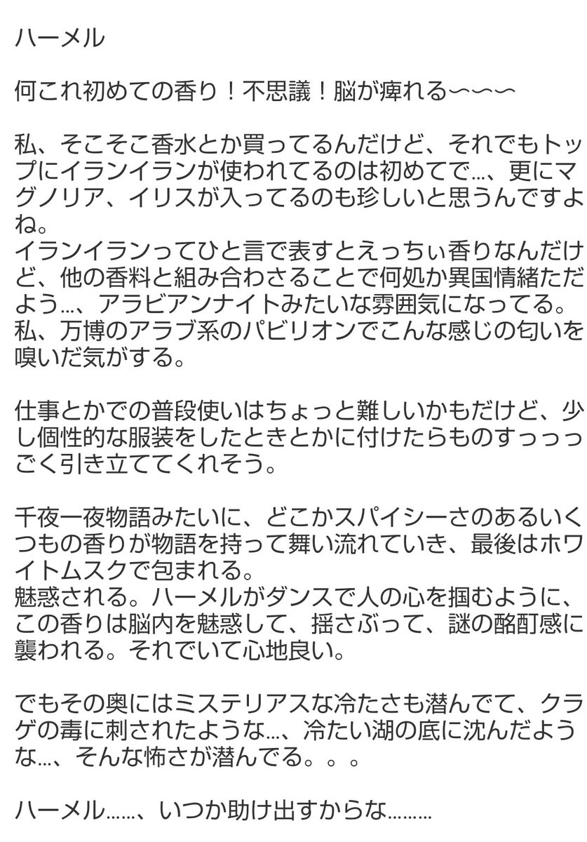 yamaki_PtN's tweet photo. 無期迷途 香水レポです。
どれもキャラの表現度、香水としての質の良さが素晴らしく、さらにトップ・ミドル・ラストの移り変わりが綺麗でした。
どこか珍しい香りでしたが、嫌味はなく、そこも含めて無期迷途らしいです。

ぜひ他のキャラも作って欲しいです。
デーモンとかエンジェルとか… https://t.co/nBjGHG4EjH