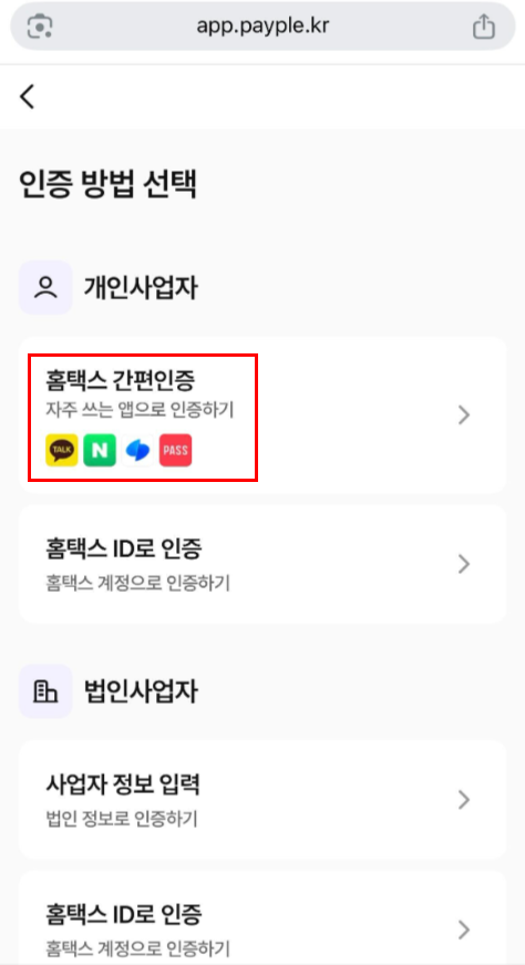 payplewallet's tweet photo. 카톡, 네이버, 토스, PASS 간편 사업자인증 출시! 📷📷

홈택스 계정으로만 가능했던 사업자인증 절차를 간소화했습니다. 이제는 카톡, 네이버, 토스, PASS로 1초만에 사업자인증이 가능합니다.

페이플 월렛 구경하기: https://t.co/bmPQKn2Djx https://t.co/945MW0UmLE