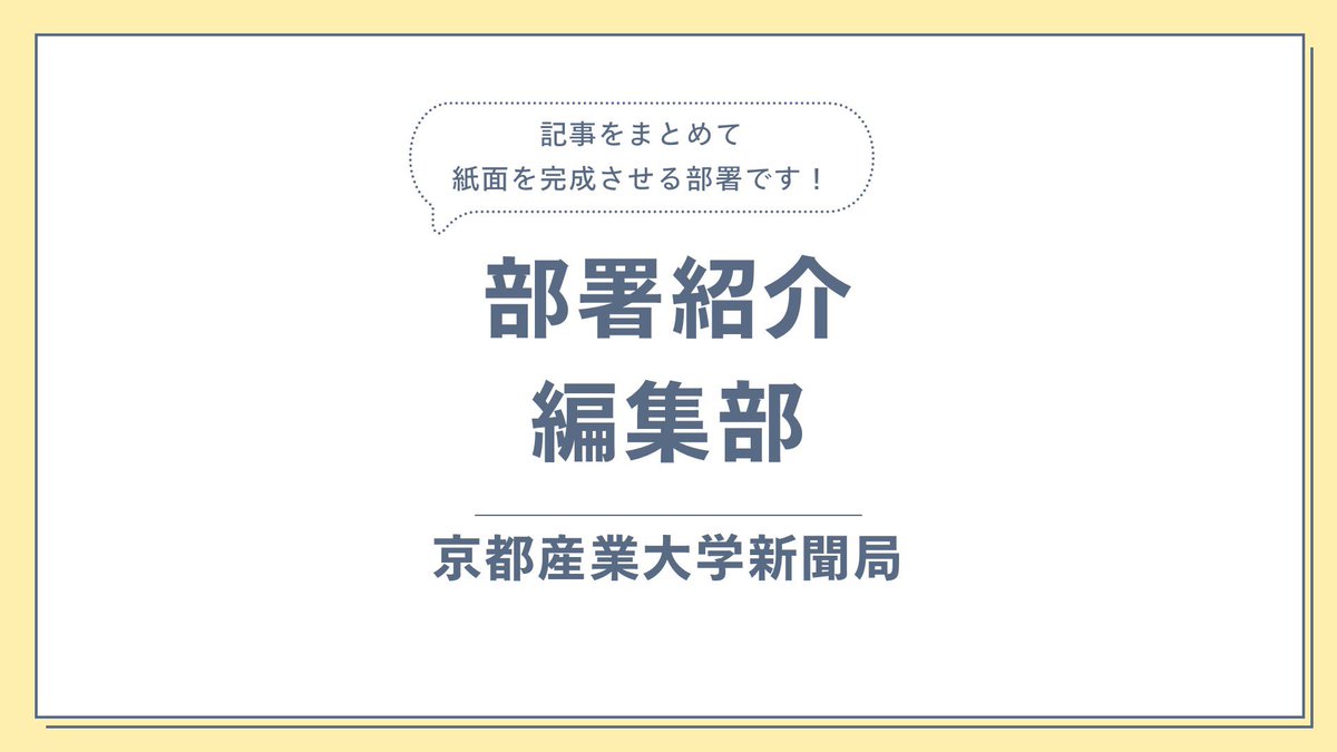 ksu_press's tweet photo. 【部署紹介①:編集部】
編集部は新聞のレイアウト作りや発行スケジュール管理を担当しています。

詳細はスライドをご覧ください！👇
#京都産業大学 
#京産大 
#新聞局 
#春から京産 https://t.co/56gnXtYZMg