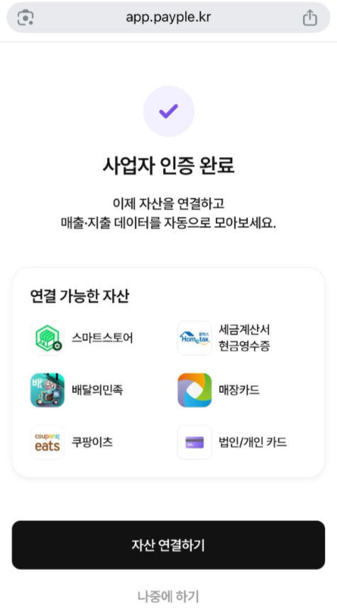 payplewallet's tweet photo. 카톡, 네이버, 토스, PASS 간편 사업자인증 출시! 📷📷

홈택스 계정으로만 가능했던 사업자인증 절차를 간소화했습니다. 이제는 카톡, 네이버, 토스, PASS로 1초만에 사업자인증이 가능합니다.

페이플 월렛 구경하기: https://t.co/bmPQKn2Djx https://t.co/945MW0UmLE