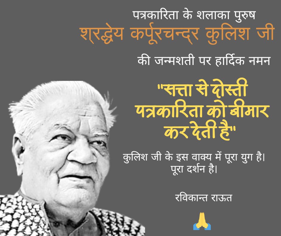 ravigraut's tweet photo. पत्रकारिता के शलाका पुरुष श्रद्धेय कर्पूरचन्द्र कुलिश जी जिन्होंने राजस्थान पत्रिका  के माध्यम से केवल समाचार नहीं, जनचेतना, लोकसंवाद और मानवीय मूल्यों की धारा प्रवाहित की।आज जब शब्दों की विश्वसनीयता संकट में है, इनका जीवन हमें याद दिलाता है
 पत्रकारिता एक पेशा नहीं, जनधर्म है। https://t.co/pT82kjFte4