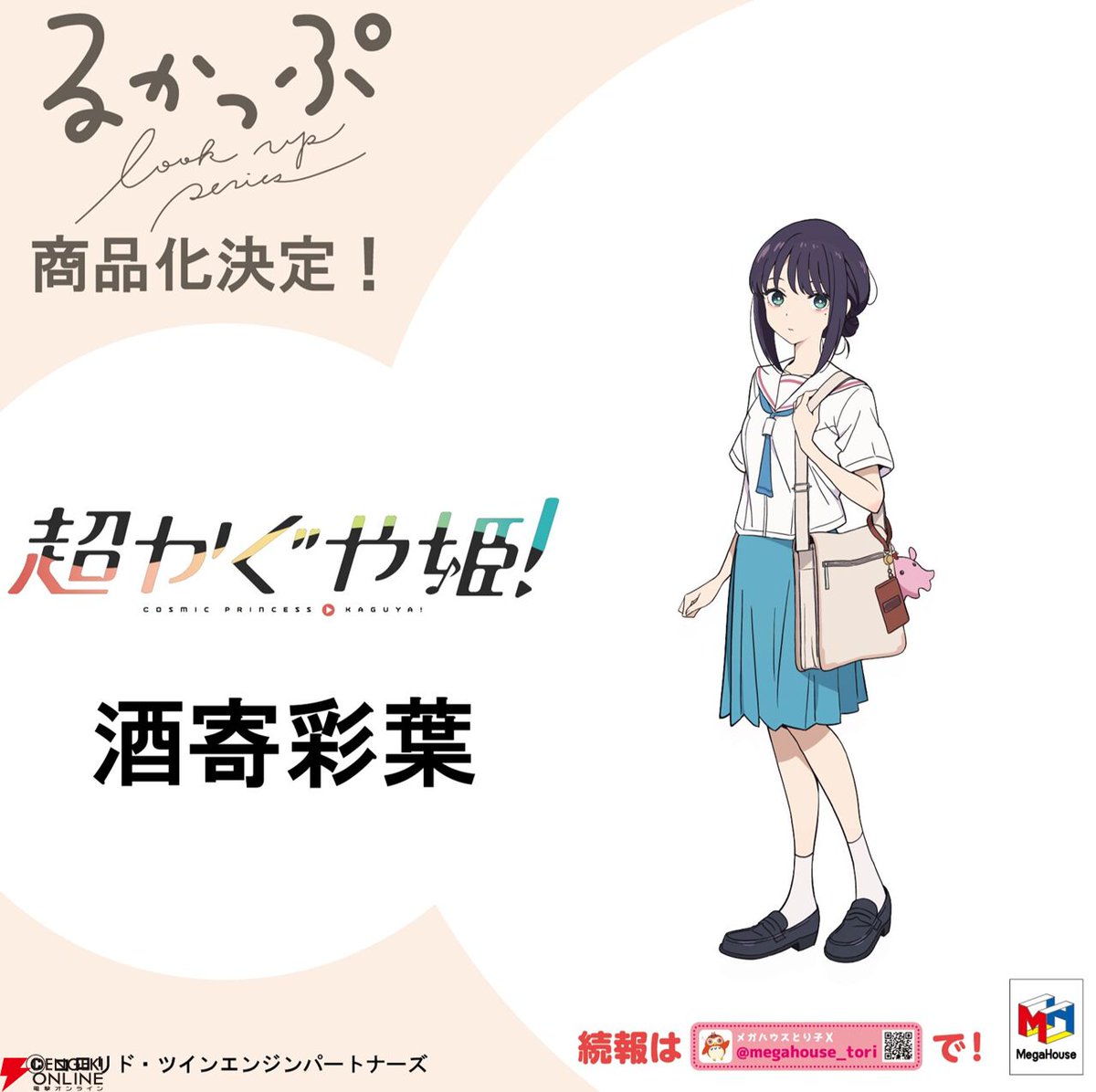 アニメ『超かぐや姫！』かぐや、酒寄彩葉、月見ヤチヨがメガハウスの