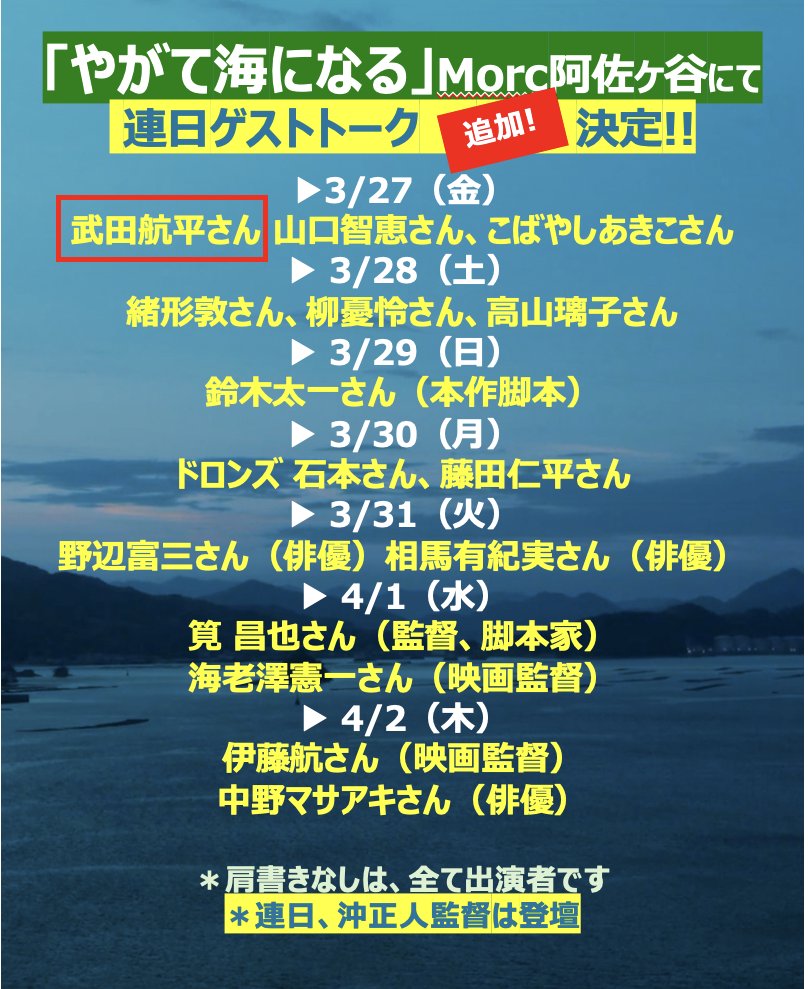 yagateumi2025's tweet photo. 🌸#Morc阿佐ヶ谷 3/27(金)-4/2(木) 19:20〜
#沖正人監督 他、連日トーク＆パンフサイン会も👏👏

予約は鑑賞日当日を含む7日前より💡
👉👉 https://t.co/k1JAE6YyDa 
＊3/27分は3/21深夜0時よりスタート https://t.co/ISY75K4CK9