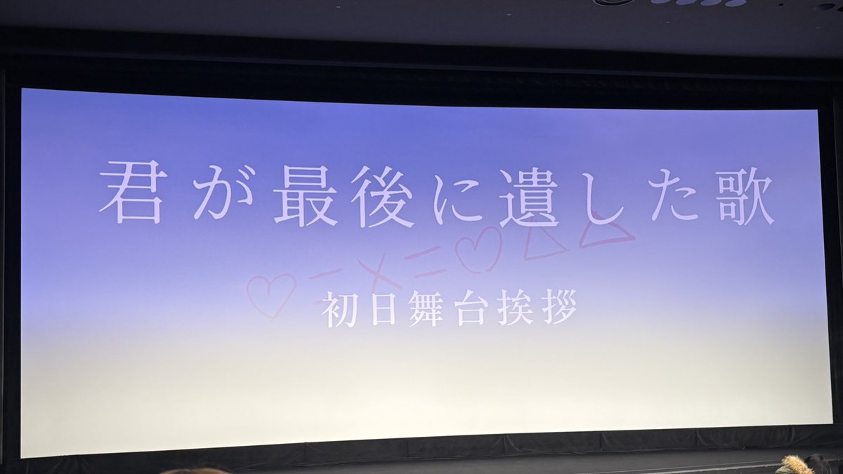mi7286's tweet photo. 君が最後に遺した歌の初日舞台挨拶行ってきた😿
みちめるの演技が素晴らしくて君歌の世界に引き込まれたし、中継カメラに近づいたところもアイドルすぎてより大好きになった💘
素敵な作品を届けてくれてありがとう💭
公開初日おめでとう🎀
 #君が最後に遺した歌 https://t.co/g8wBG2eksk